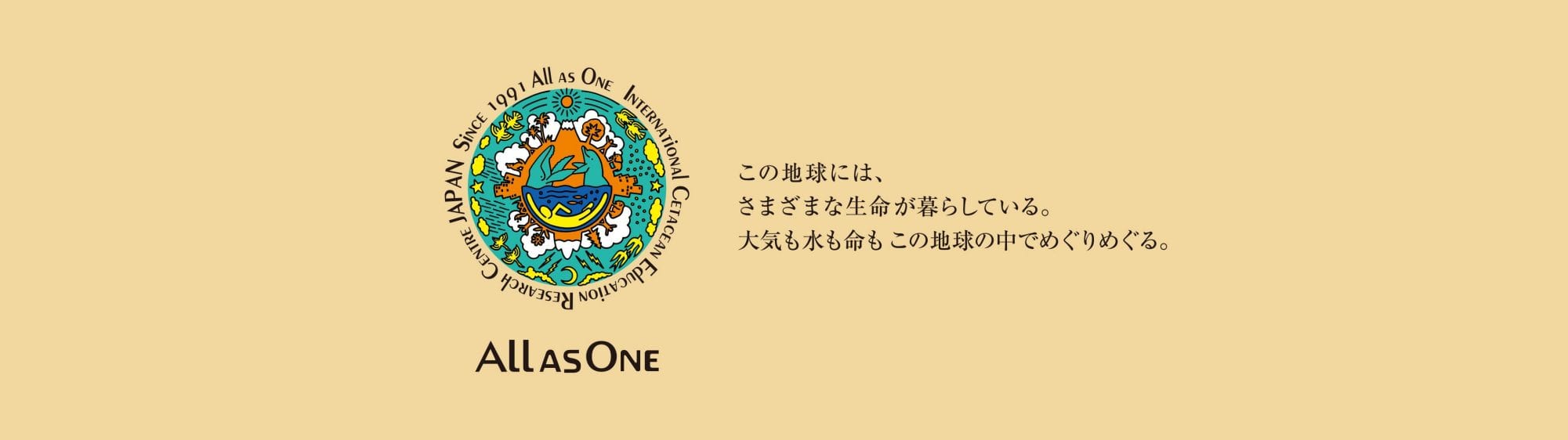 ALL AS ONE この地球には、さまざまな生命が暮らしている。大気も水も　この地球の中でめぐりめぐる。