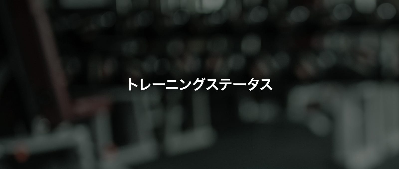 トレーニングステータス