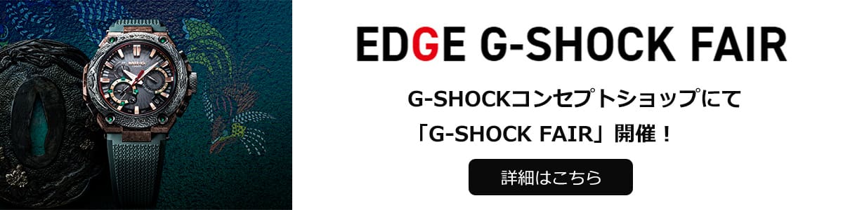 EDGEフェア