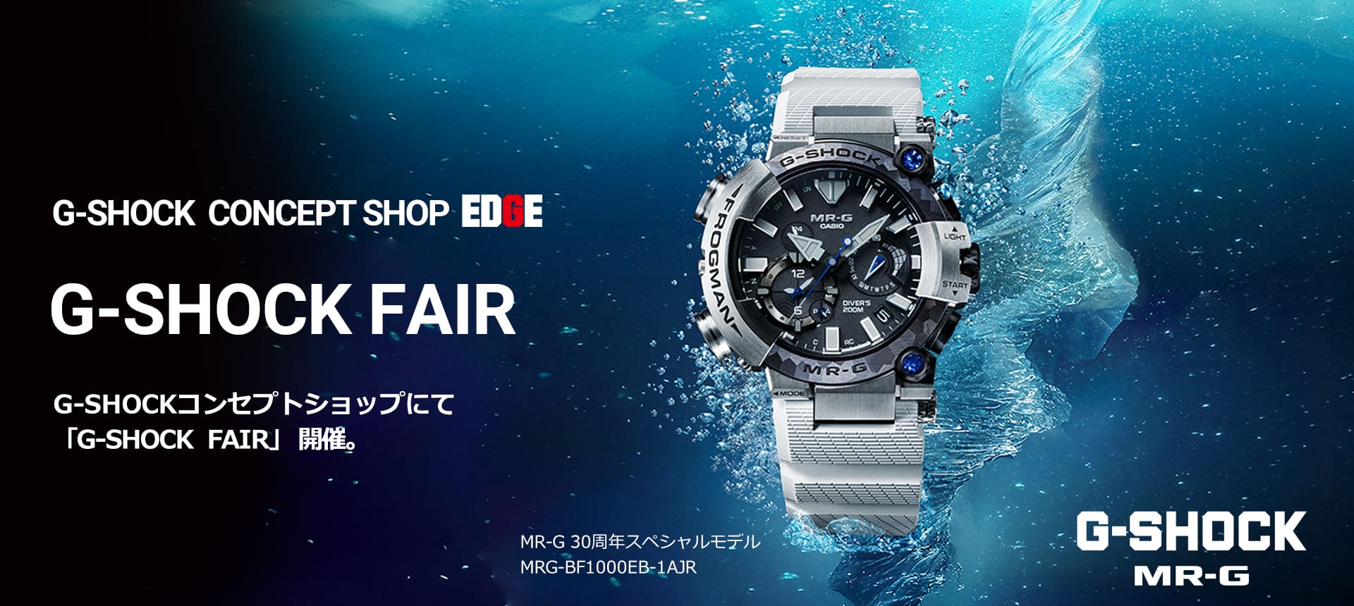 G-SHOCK フェア