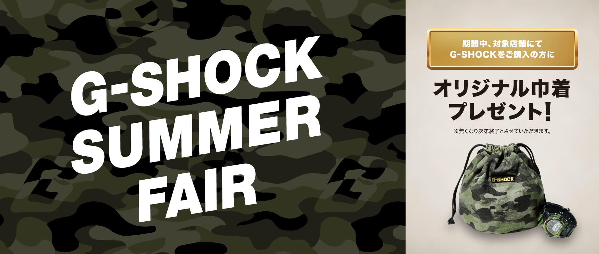G-SHOCK Summer Fair