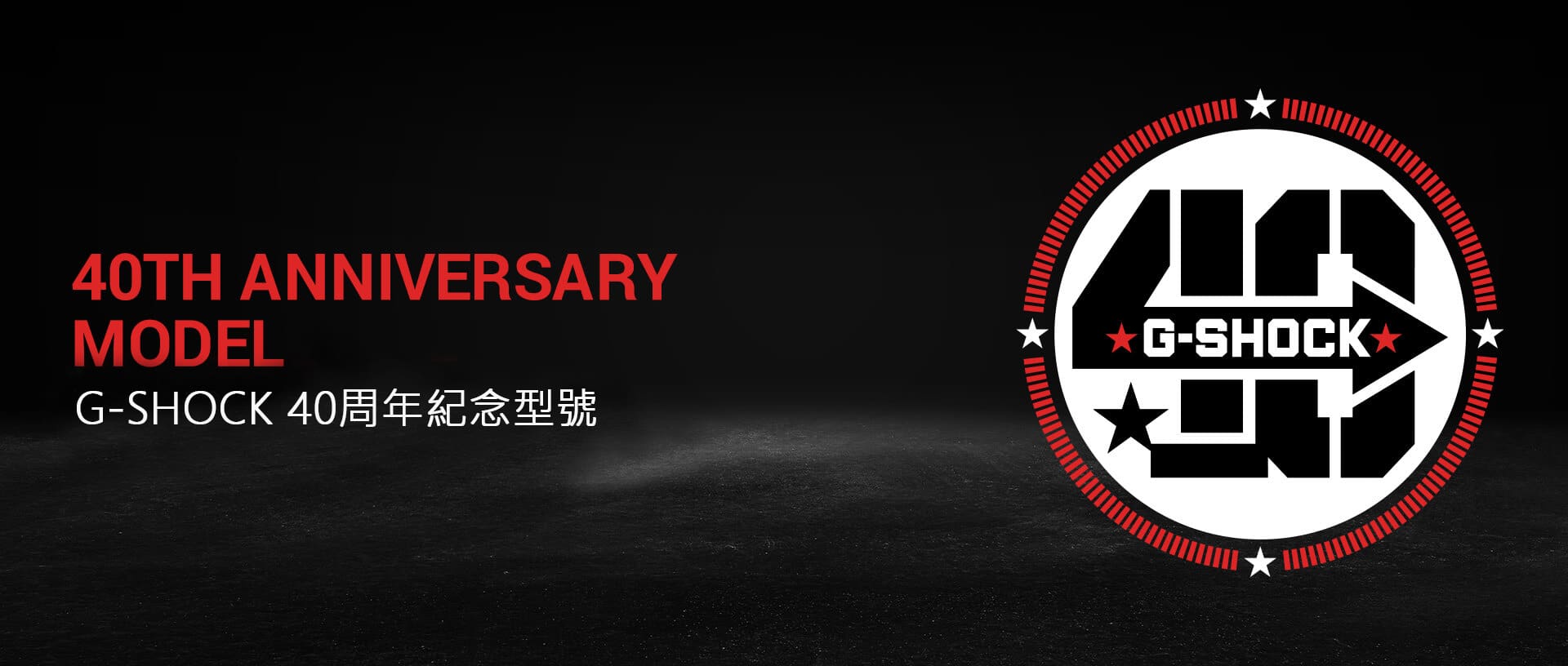 40TH ANNIVERSARY MODEL "G-SHOCK"誕生40記念モデル