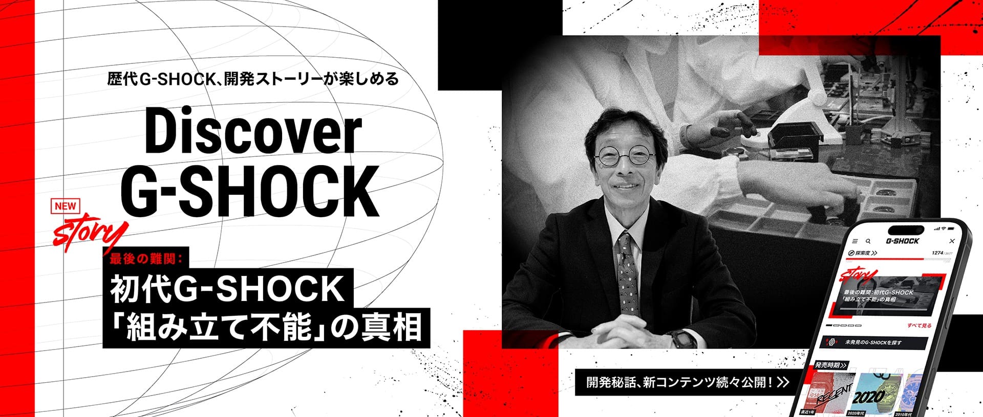 DISCOVER G-SHOCK